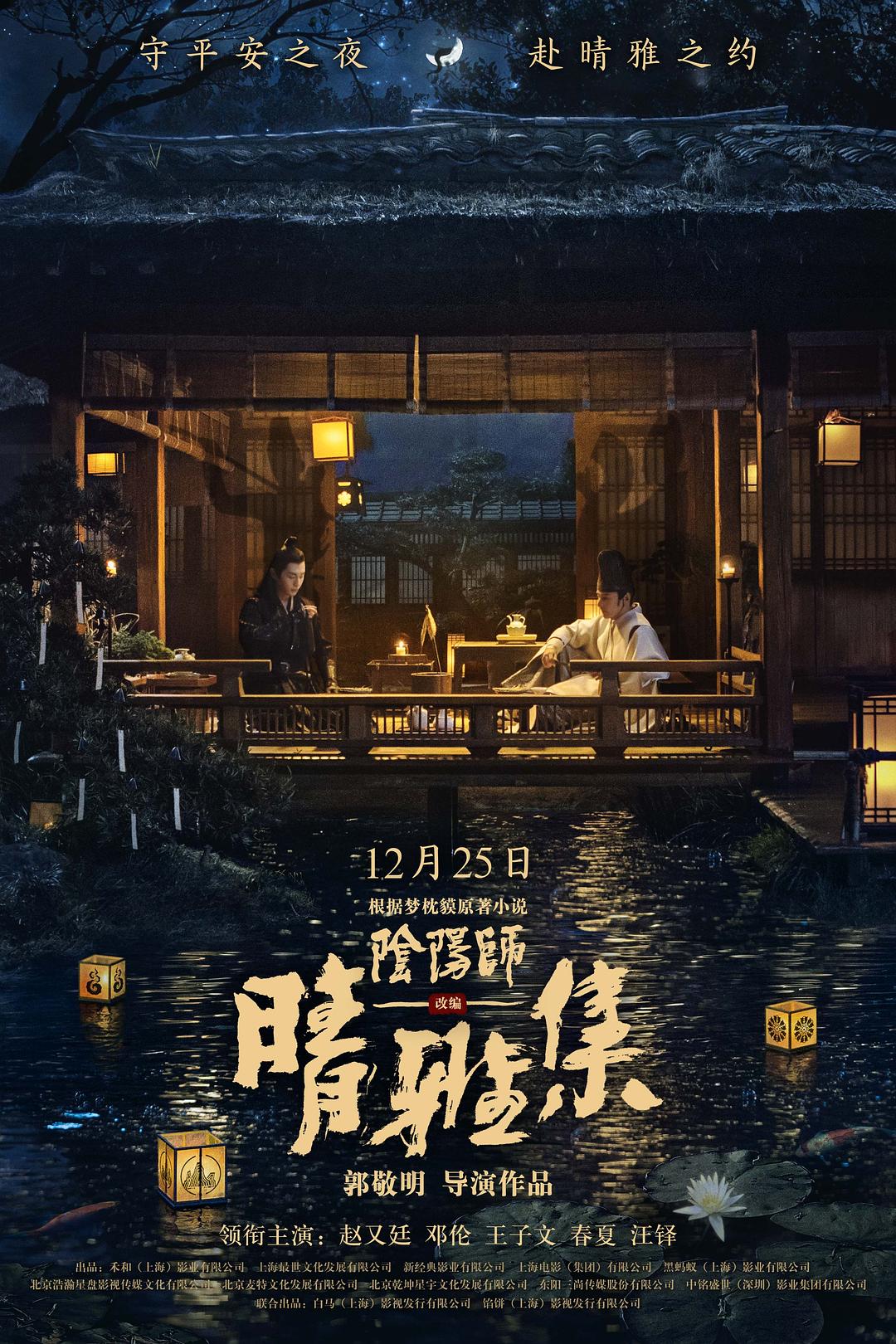 2020年奇幻《晴雅集/阴阳师》BD国语中文字幕在线观看免费完整版