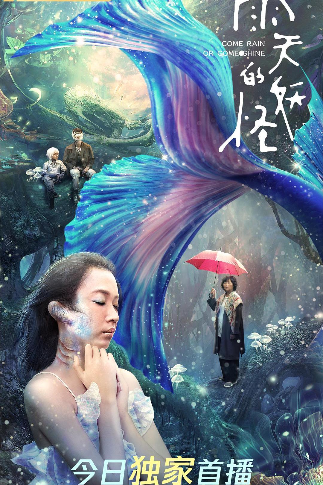 2020年奇幻《雨天的妖怪》HD国语中文字幕在线免费观看下载