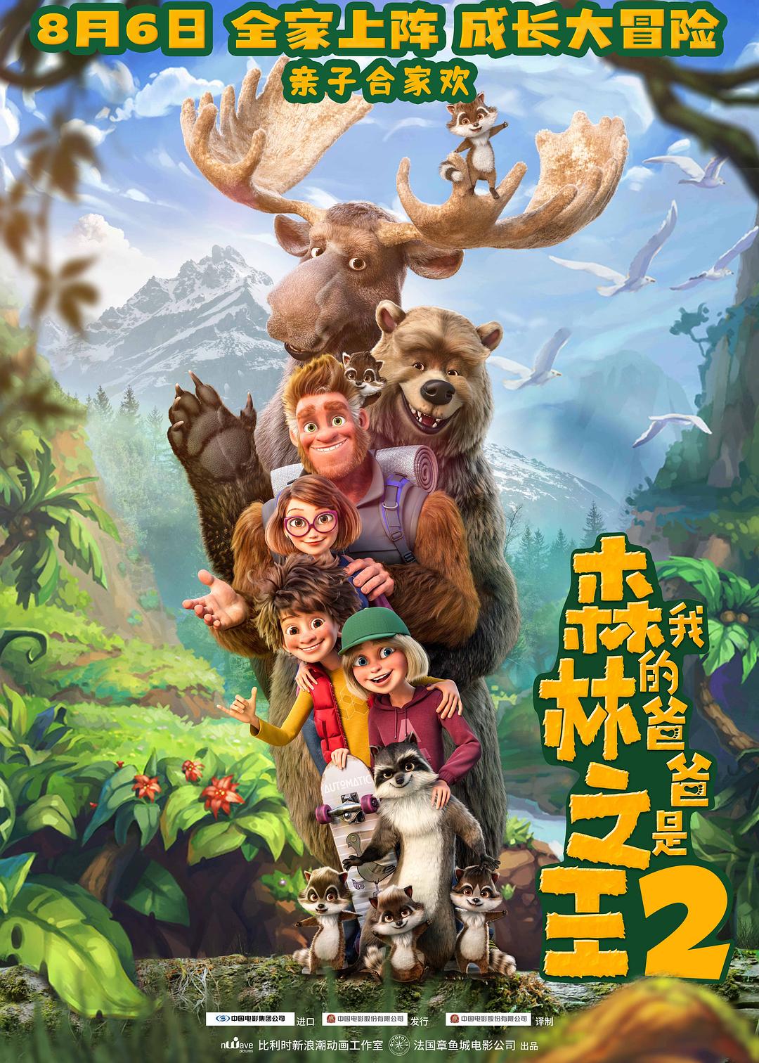 2020年动画《我的爸爸是森林之王2》BD国英双语中文字幕高清完整版电影下载