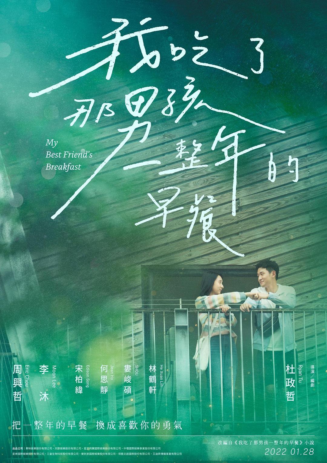 剧情《我吃了那男孩一整年的早餐》BD国语中文字幕免费版观看下载