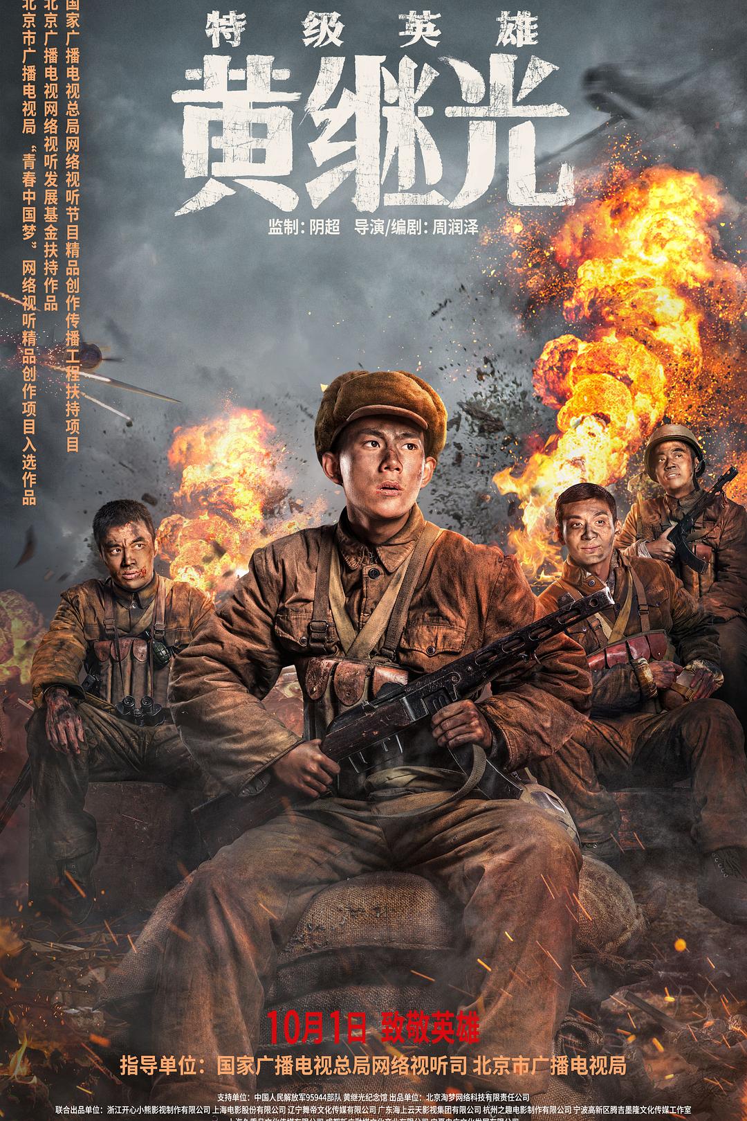 2022年传记战争《特级英雄黄继光》HD国语中文字幕高清正版