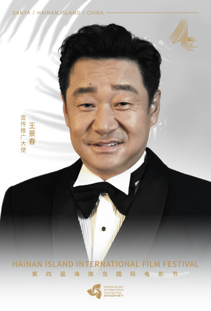 王景春担任第四届海南岛国际电影节推广大使