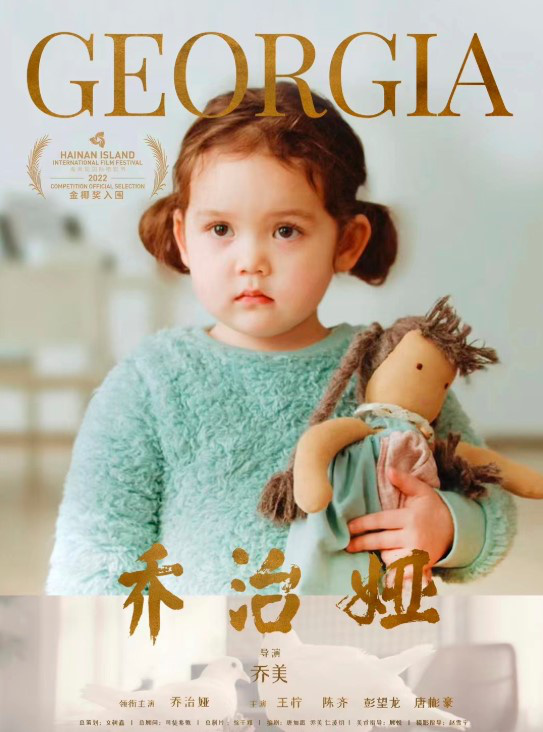 金椰奖华语片《乔治娅》首映 儿童视角解析家庭