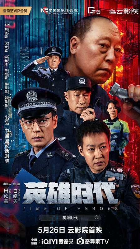 戏剧电影《英雄年代》定档5.26 刘佩琦倪大红对决