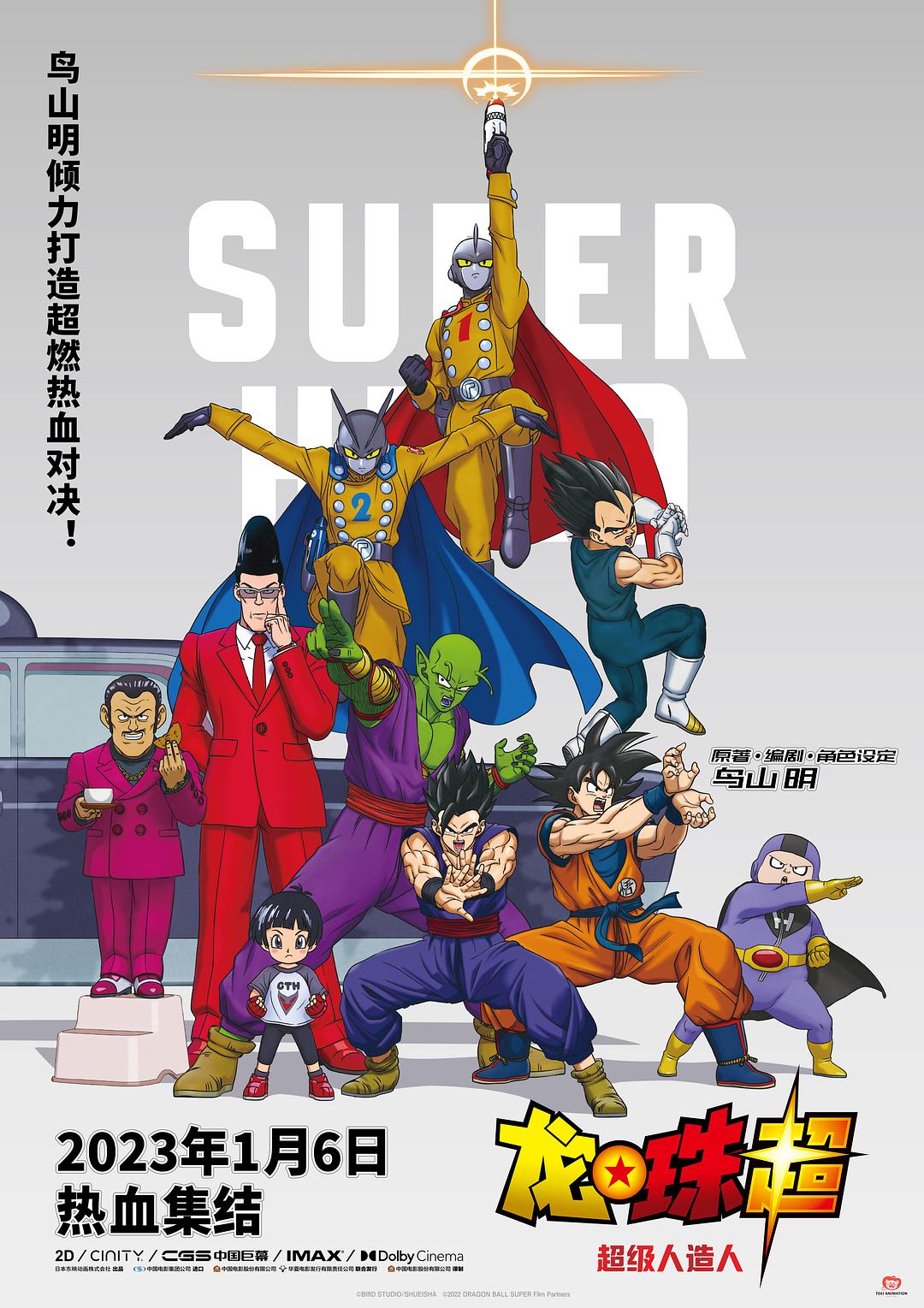 2022年动画《龙珠超：超级人造人》BD国日双语中文字幕高清正版