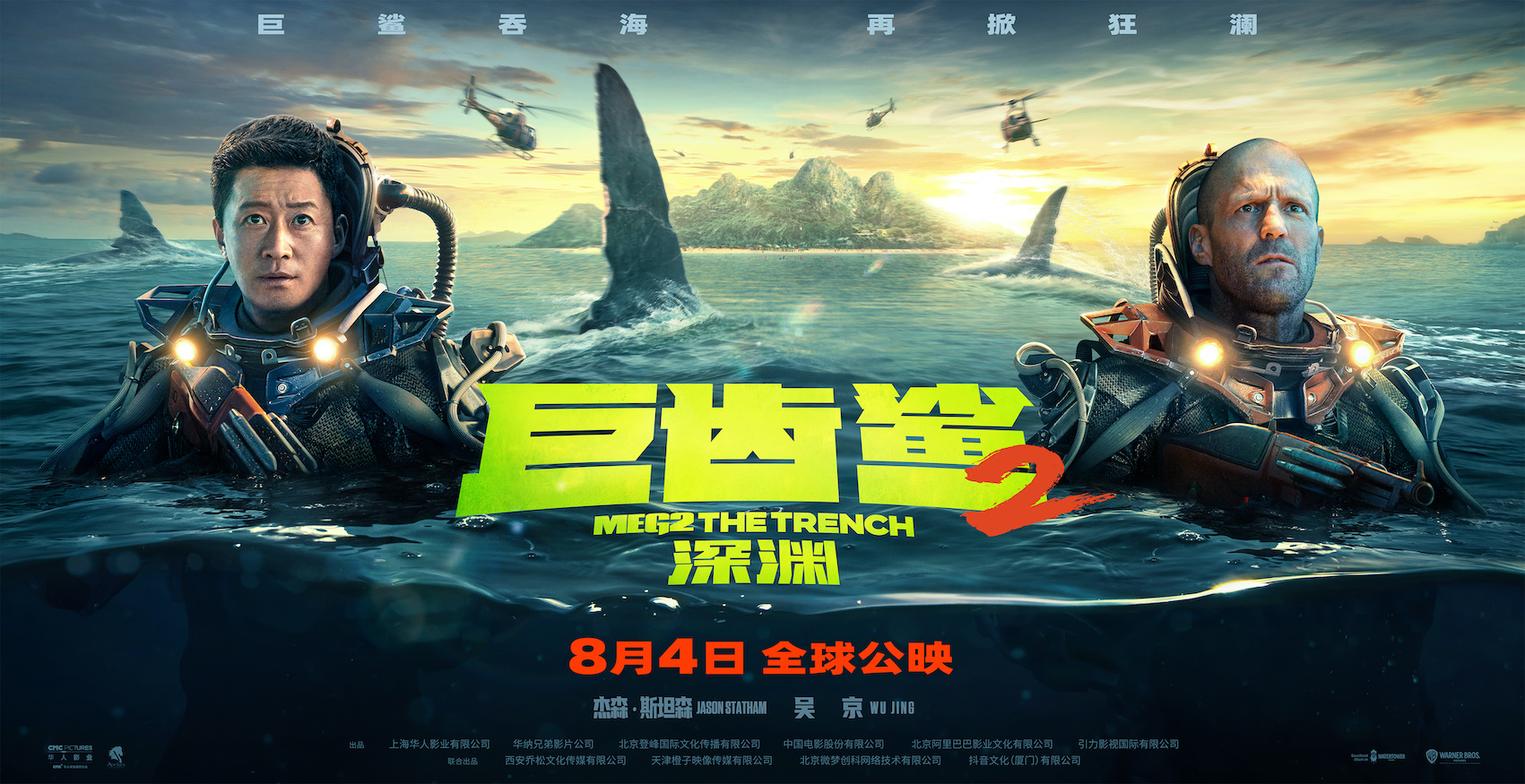 《巨齿鲨2》曝预告 杰森·斯坦森吴京对抗巨齿鲨群