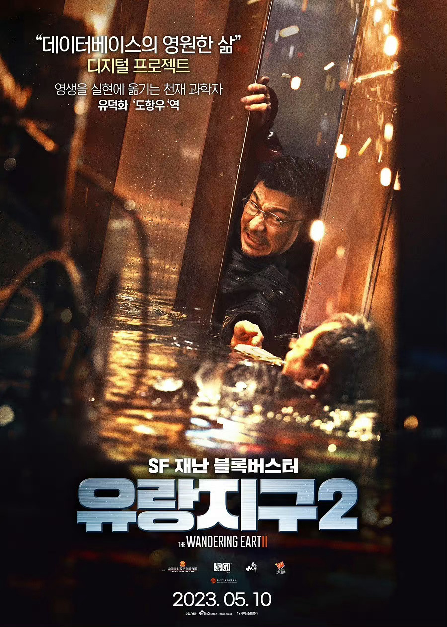 《流浪地球2》曝韩式风格角色海报 将于5月十日上映
